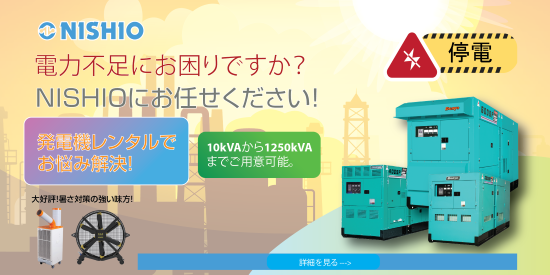 電力不足にお困りですか? NISHIOにお任せください! 発電機レンタルで お悩み解決!