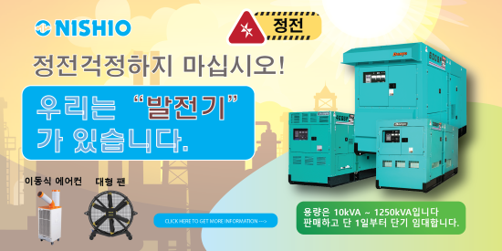 정전걱정하지 마십시오! 우리는 “발전기” 가 있습니다.