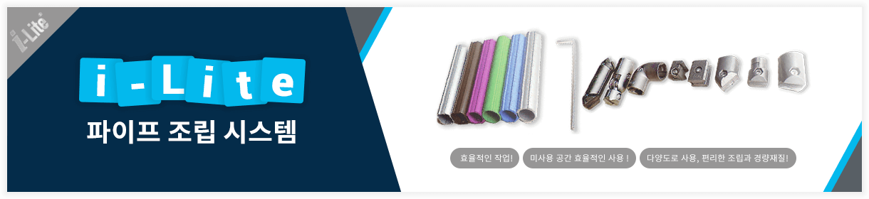 i-Lite - 파이프 조립 시스템