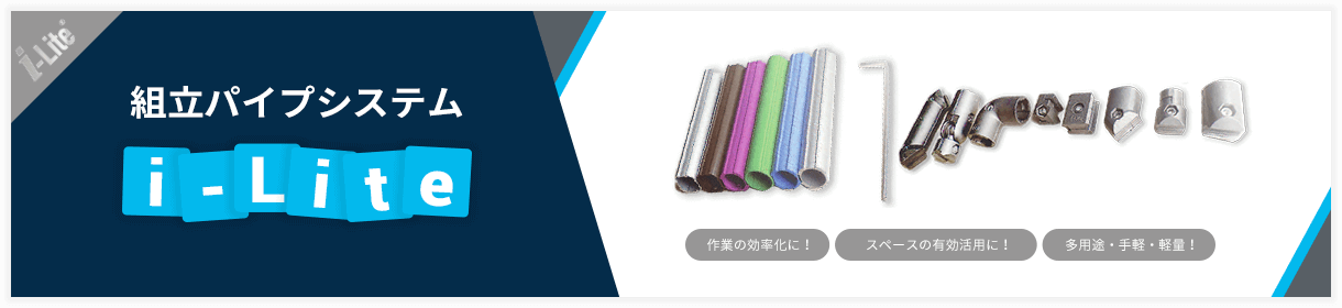 組立パイプシステム i-Lite