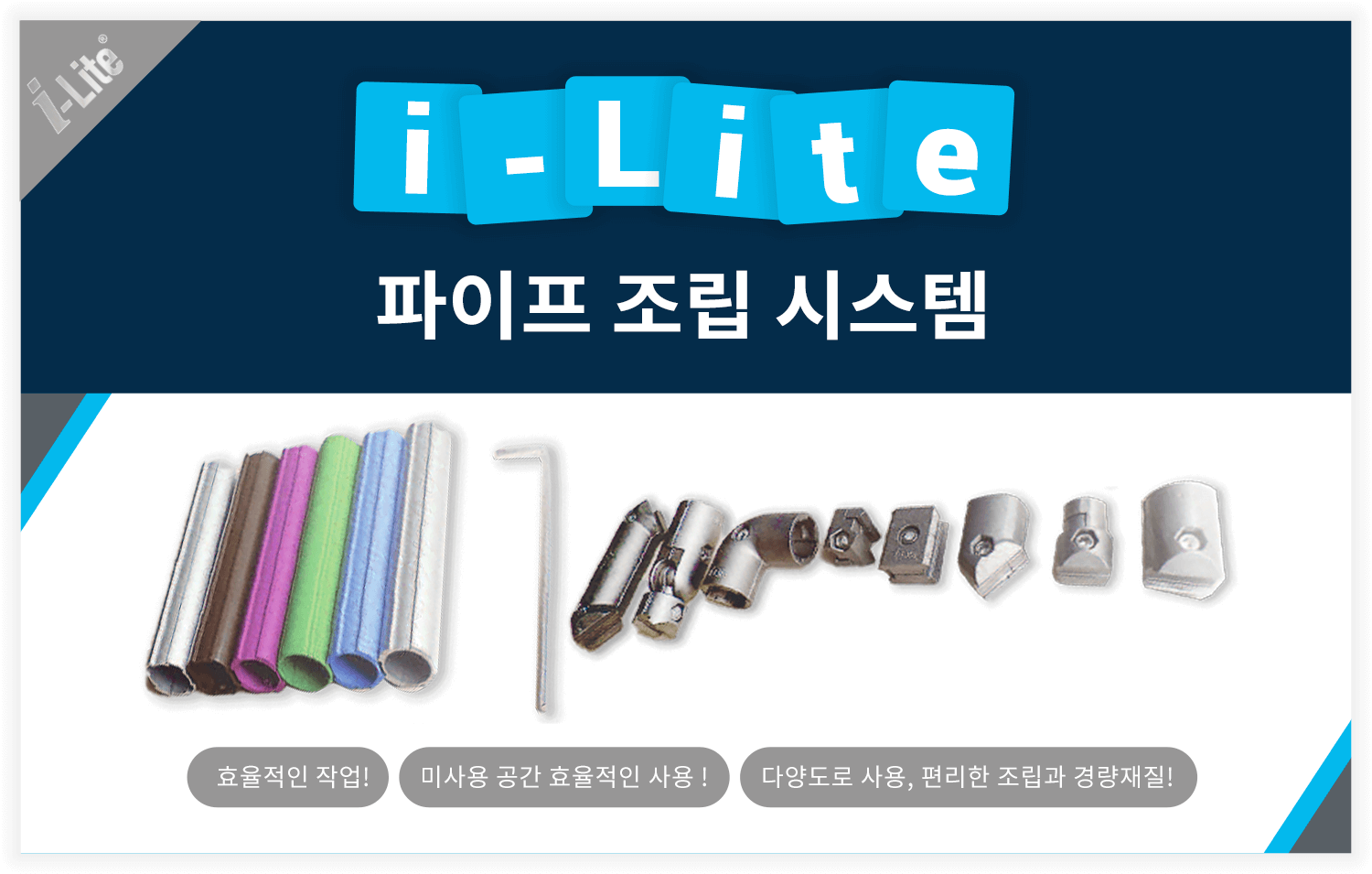 i-Lite - 파이프 조립 시스템