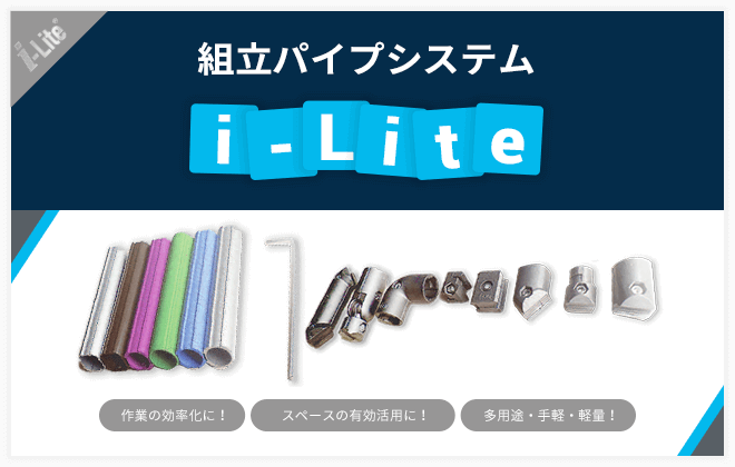 組立パイプシステム i-Lite
